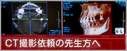 CT撮影依頼の先生方へ