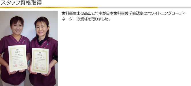 歯科衛生士の高山と竹中が日本歯科審美学会認定のホワイトニングコーディネーターの資格を取りました。