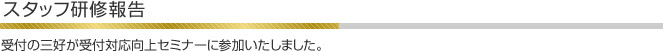 受付の三好が受付対応向上セミナーに参加いたしました。