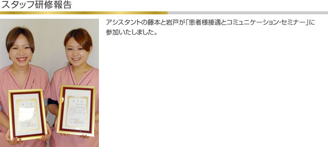 アシスタントの藤本と岩戸が「患者様接遇とコミュニケーション・セミナー」に参加いたしました。