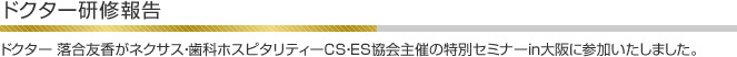 ドクター 落合友香がネクサス・歯科ホスピタリティーCS・ES協会主催の特別セミナーin大阪に参加いたしました。