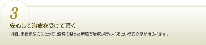 安心して治療を受けて頂く