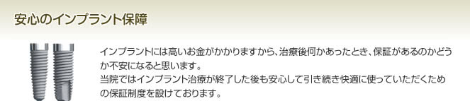 安心のインプラント保障